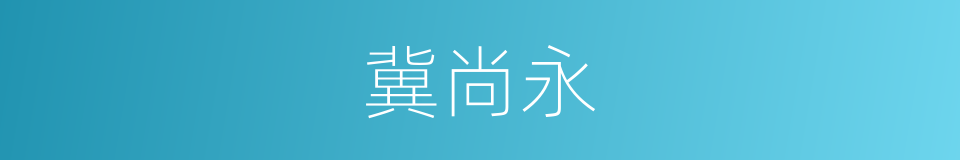 冀尚永的同义词