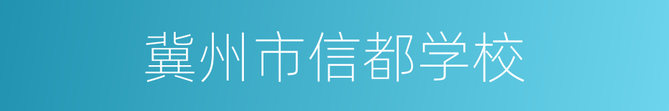 冀州市信都学校的同义词