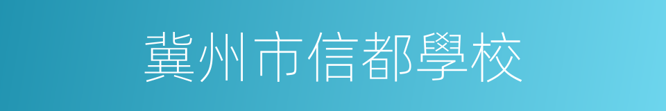 冀州市信都學校的同義詞