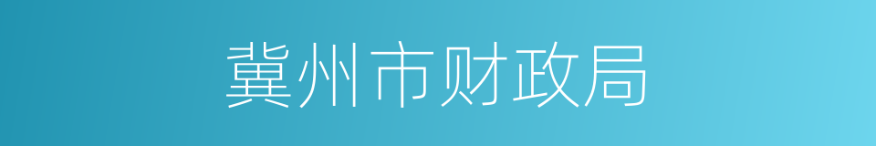 冀州市财政局的同义词