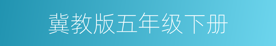 冀教版五年级下册的同义词
