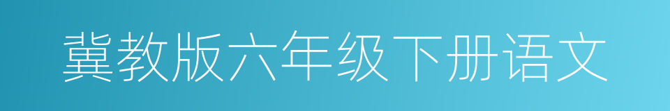 冀教版六年级下册语文的同义词