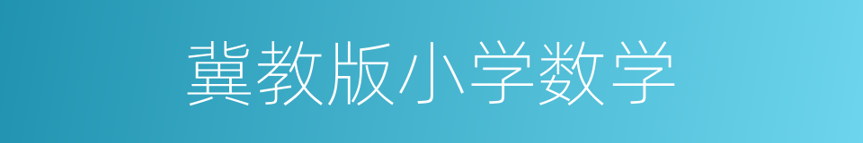 冀教版小学数学的同义词