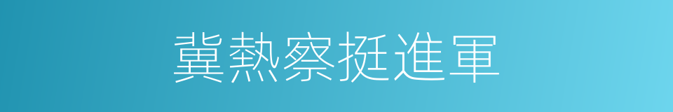 冀熱察挺進軍的同義詞