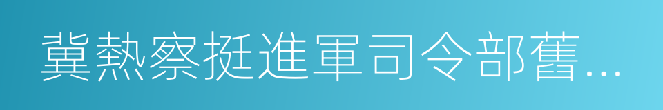 冀熱察挺進軍司令部舊址陳列館的同義詞