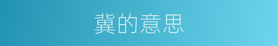 冀的意思的同义词