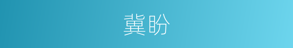冀盼的意思