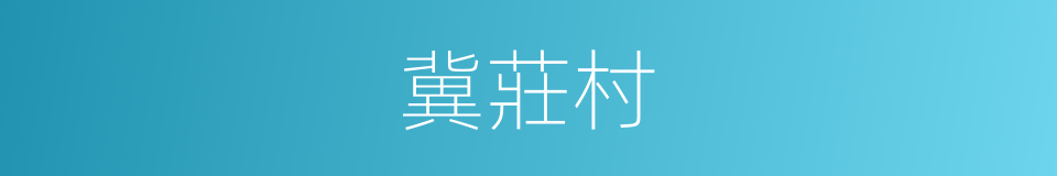 冀莊村的同義詞
