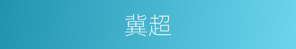 冀超的同义词