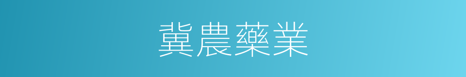 冀農藥業的同義詞