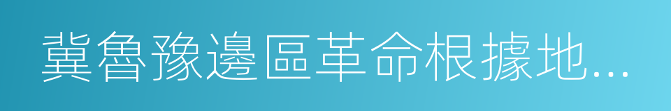 冀魯豫邊區革命根據地舊址的同義詞
