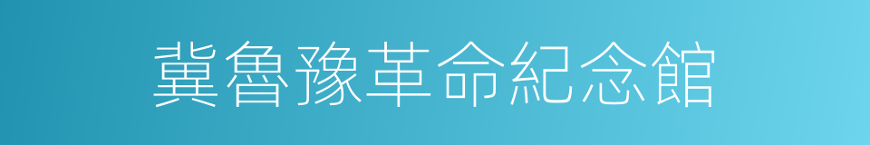 冀魯豫革命紀念館的同義詞