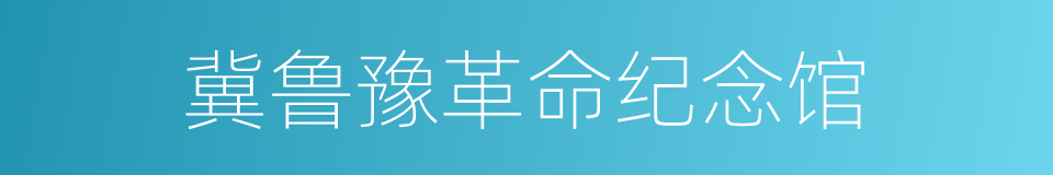 冀鲁豫革命纪念馆的同义词