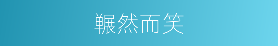 冁然而笑的意思