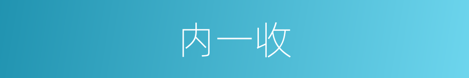 内一收的同义词