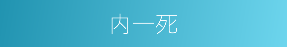 内一死的同义词