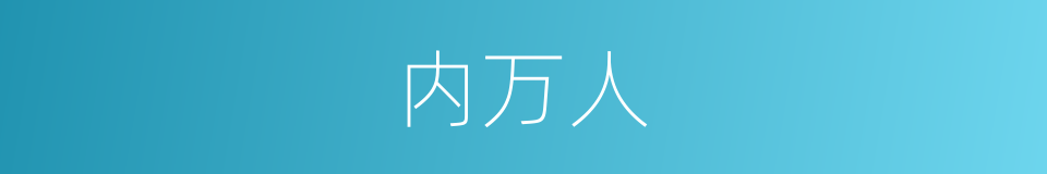 内万人的同义词