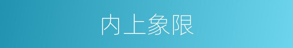 内上象限的同义词