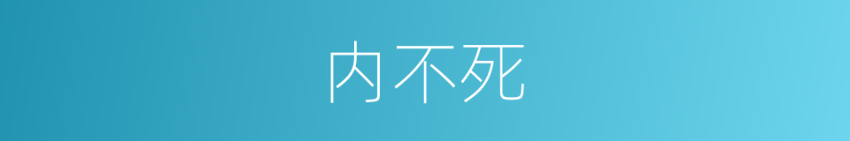 内不死的同义词