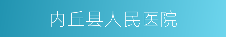 内丘县人民医院的同义词