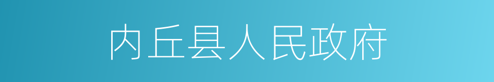 内丘县人民政府的同义词