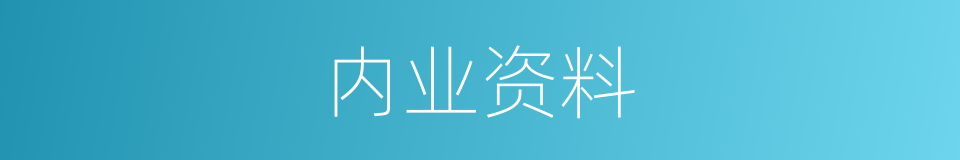 内业资料的同义词