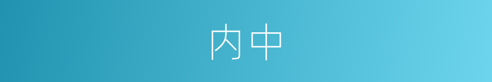 内中的意思