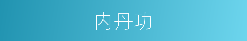 内丹功的同义词