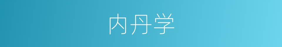 内丹学的同义词