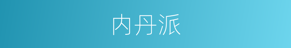 内丹派的同义词