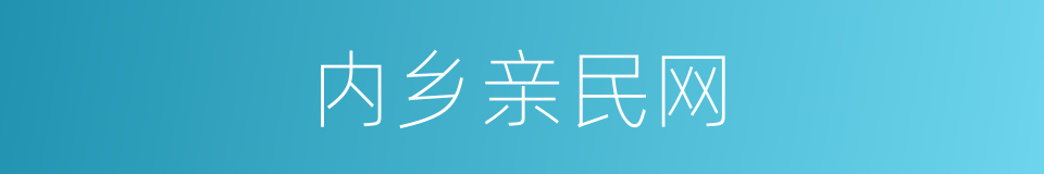 内乡亲民网的同义词