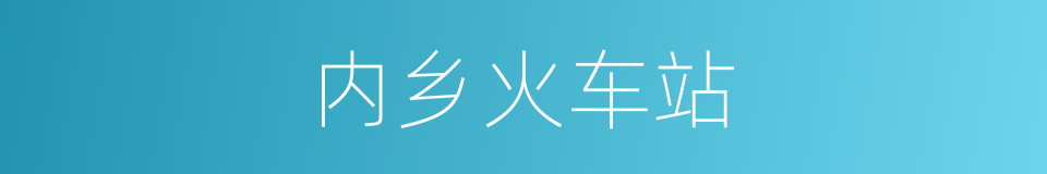 内乡火车站的同义词