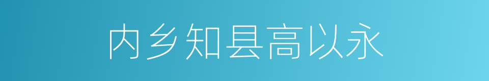 内乡知县高以永的同义词