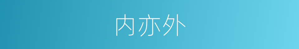 内亦外的同义词