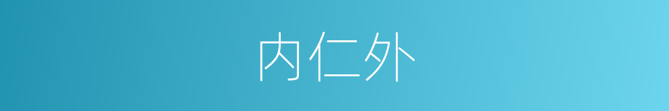 内仁外的同义词