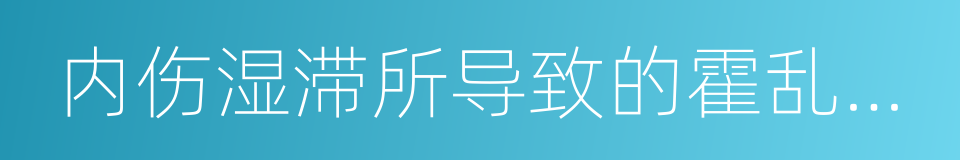 内伤湿滞所导致的霍乱吐泻的同义词