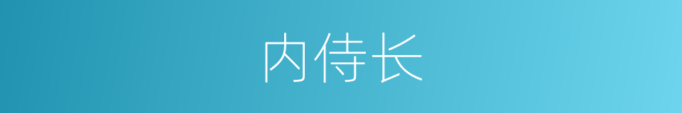 内侍长的同义词