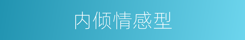 内倾情感型的同义词