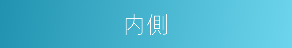 内側的同義詞