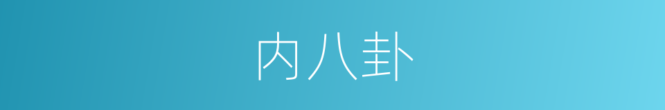 内八卦的同义词