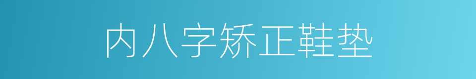 内八字矫正鞋垫的同义词