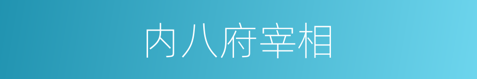 内八府宰相的同义词