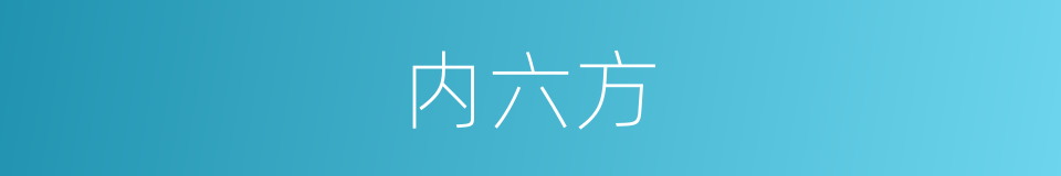 内六方的同义词