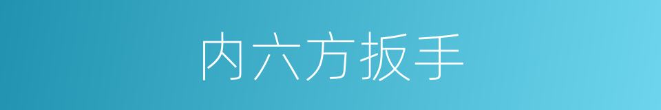 内六方扳手的同义词