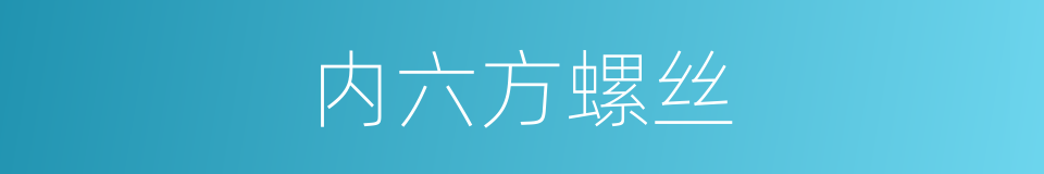 内六方螺丝的同义词