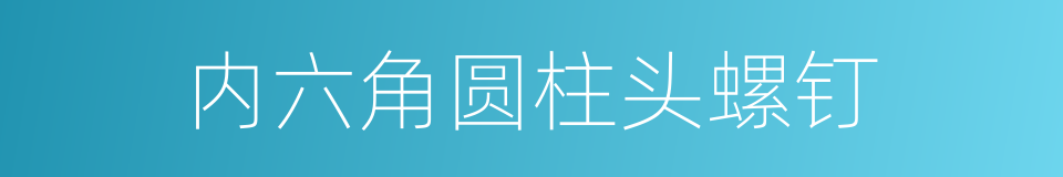 内六角圆柱头螺钉的同义词
