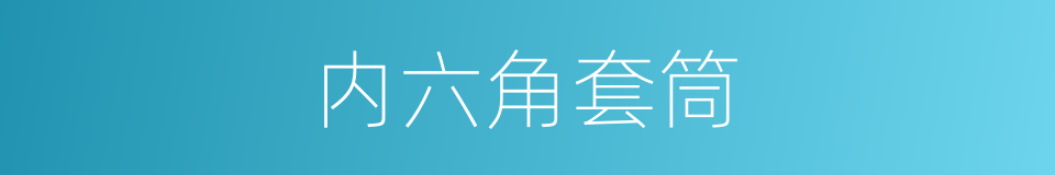 内六角套筒的同义词