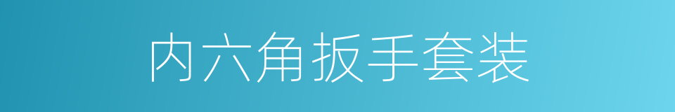 内六角扳手套装的同义词