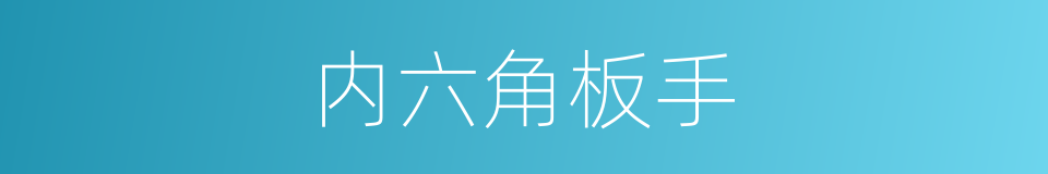 内六角板手的同义词