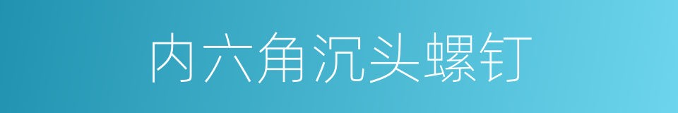 内六角沉头螺钉的同义词